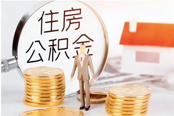 灯塔公积金封存提取（公积金封存提取条件是什么）